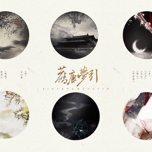 江心诺 【鸾凤鸣】-旧唐梦引【剧情版】（子觞绾卿/将离/齐栾/T&T遆崹/银临/尔语/想想/裂天/珂子非/烟花show/临水之影/云天_Cloud Remix）