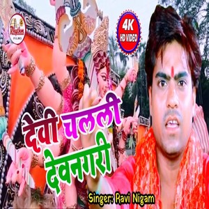 Devi Challi Dev Nagari