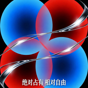 绝对占有 相对自由