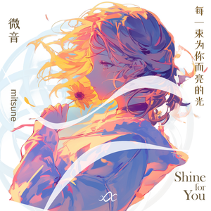 每一束为你而亮的光