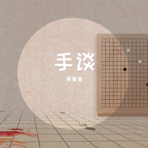 手谈