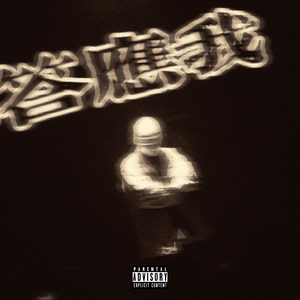 请你们都答应我