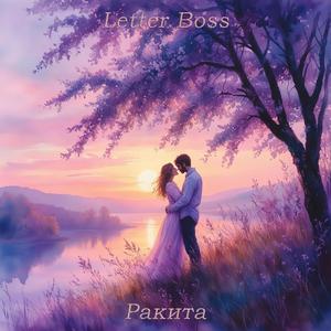 Ракита (feat. Agatha Rose)