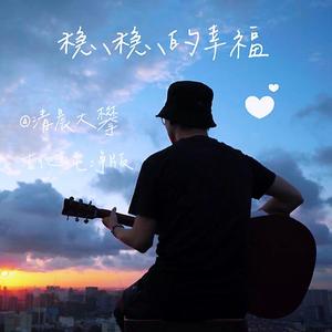 稳稳的幸福（吉他纯净版）