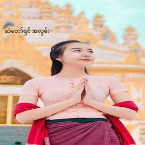 ဆံတော်ရှင် အလွမ်း