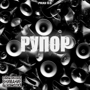 Рупор