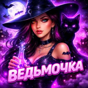 Ведьмочка