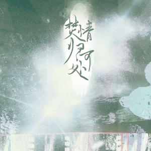 【魔道】焚情归何处·记温情（翻自 小旭音乐）