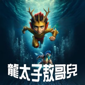 《龙太子敖哥儿：正义战歌》