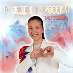 Рождены в России