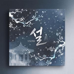설(雪)