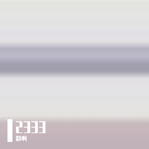 歌名是：用四季孤勇换你一秒心动