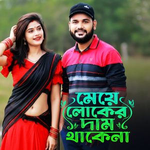 মেয়ে লোকের দাম থাকে না