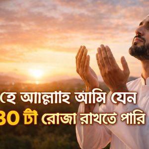 হে আল্লাহ আমি যেন 30 টা রোজা রাখতে পারি