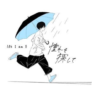 憧れを探して