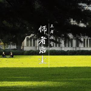 师者后尘