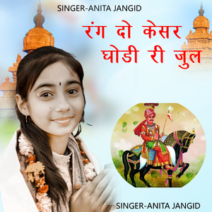 रंग दो केसर घोड़ी री झूल