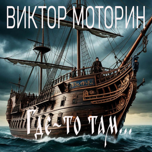 Где-то там…