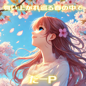 舞い上がれ巡る春の中で