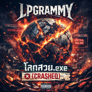 บ่นไปแซะไป