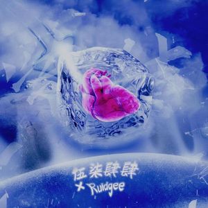 冻结(SLAP HOUSE REMIX )