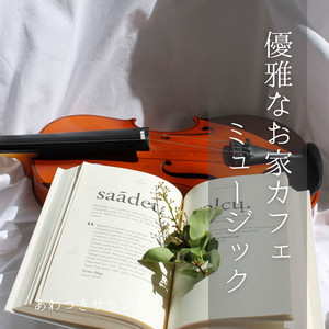 午後の小さな調べ