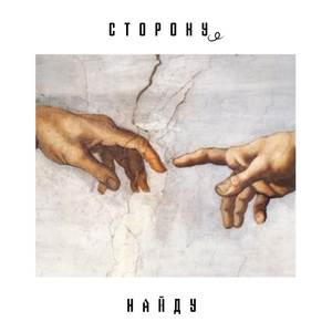 Сторону найду