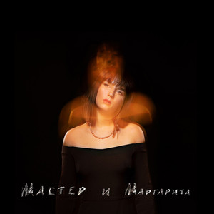 Мастер и Маргарита (Original Mix)