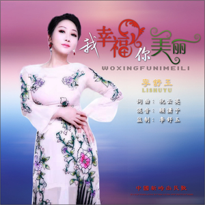 我幸福你美丽