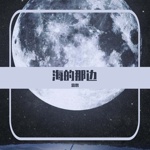 大海 伴奏
