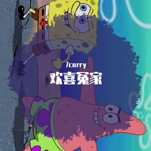 欢喜冤家 prod by.澜