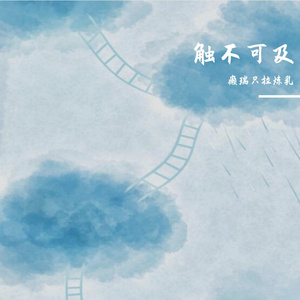 触不可及