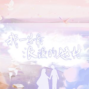 我一生最浪漫的题材