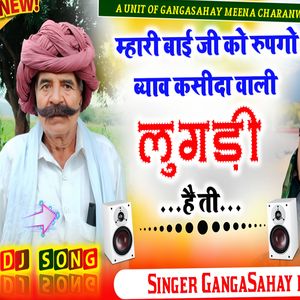 मारी बाई जी को रूपगो ब्याव कसीदा वाली लूगड़ी है ती