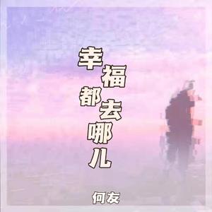 幸福都去哪了