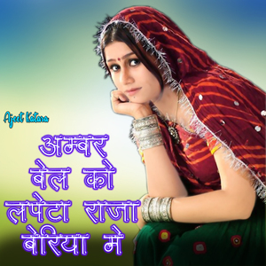 Amberbel Ko Lapeta Raja Beriya Me