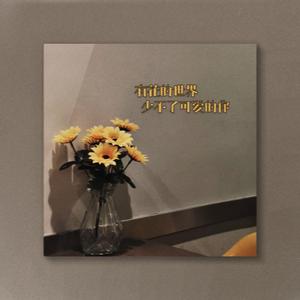 其实你可以永远相信他