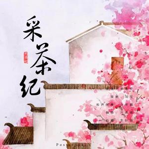 【精分正太×少女】采茶纪（中国风童谣）