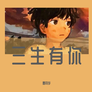 三生有你