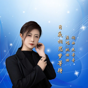 日夜相思梦等待