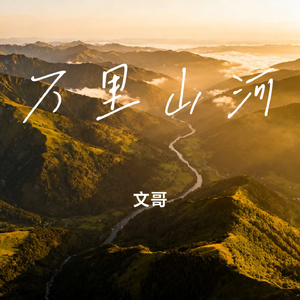万里山河