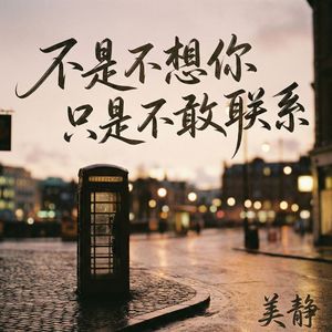 不是不想你只是不敢联系