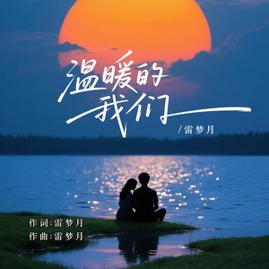 温暖的我们 伴奏