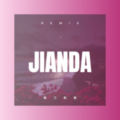 剪刀刺客 (DJ版)