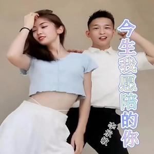 李承敏 - 今生我愿陪的你