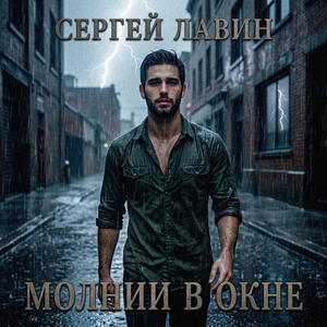 Молнии в окне