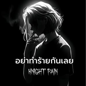 อย่าทำร้ายกันเลย