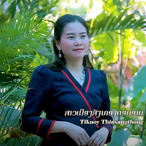 ສາວເມືອງສັງທອງຄອຍອ້າຍ (สาวเมืองสังทองคอยอ้าย)
