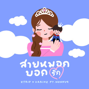 สายหมอกบอกรัก