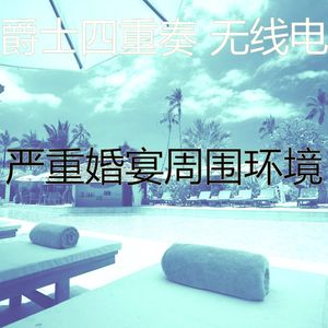 一尘不染派对印象数